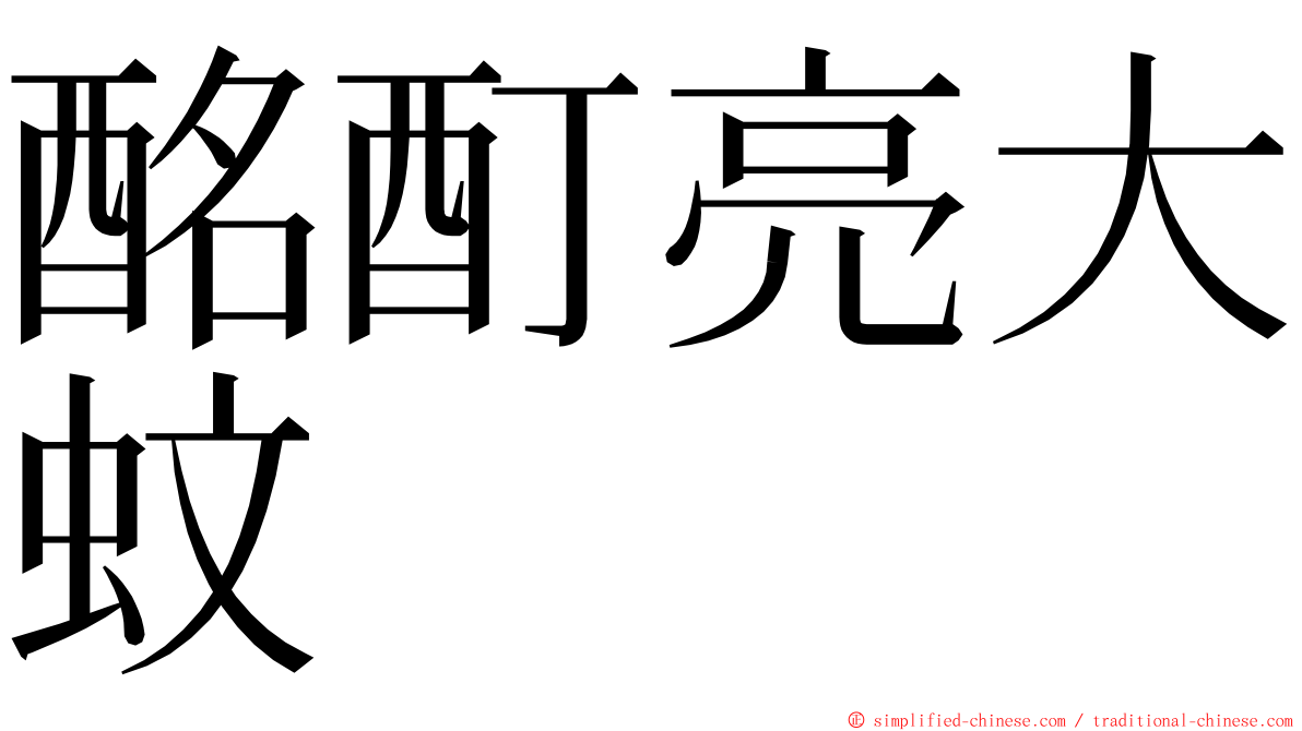 酩酊亮大蚊 ming font