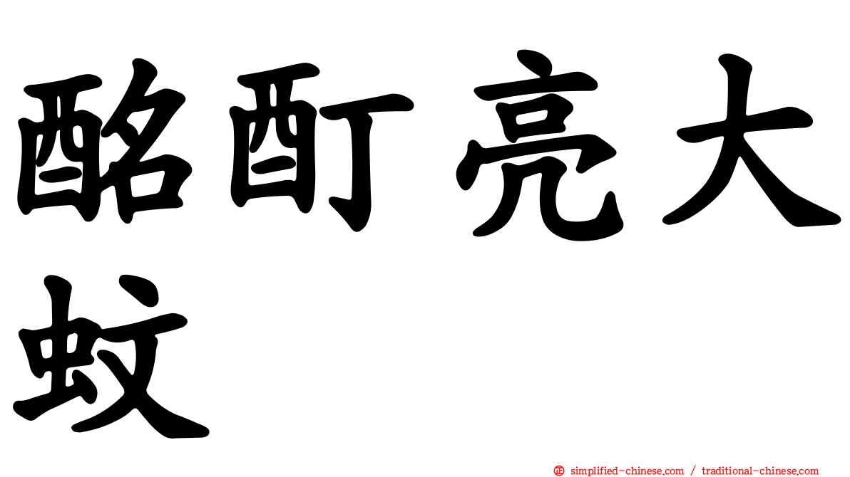 酩酊亮大蚊