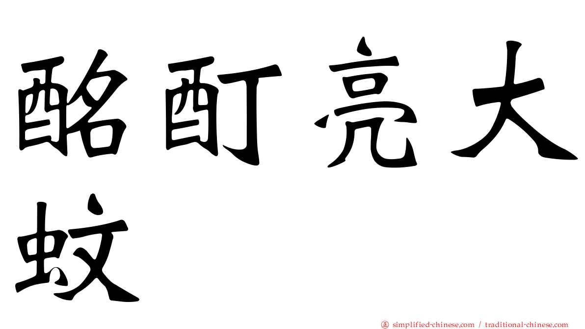 酩酊亮大蚊