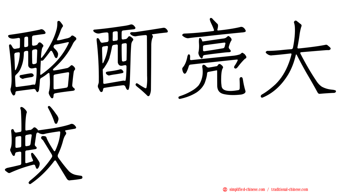 酩酊亮大蚊