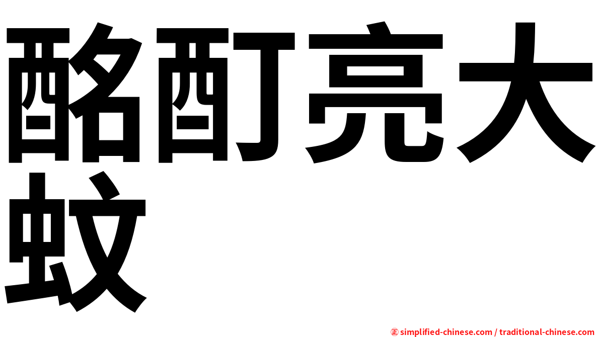 酩酊亮大蚊