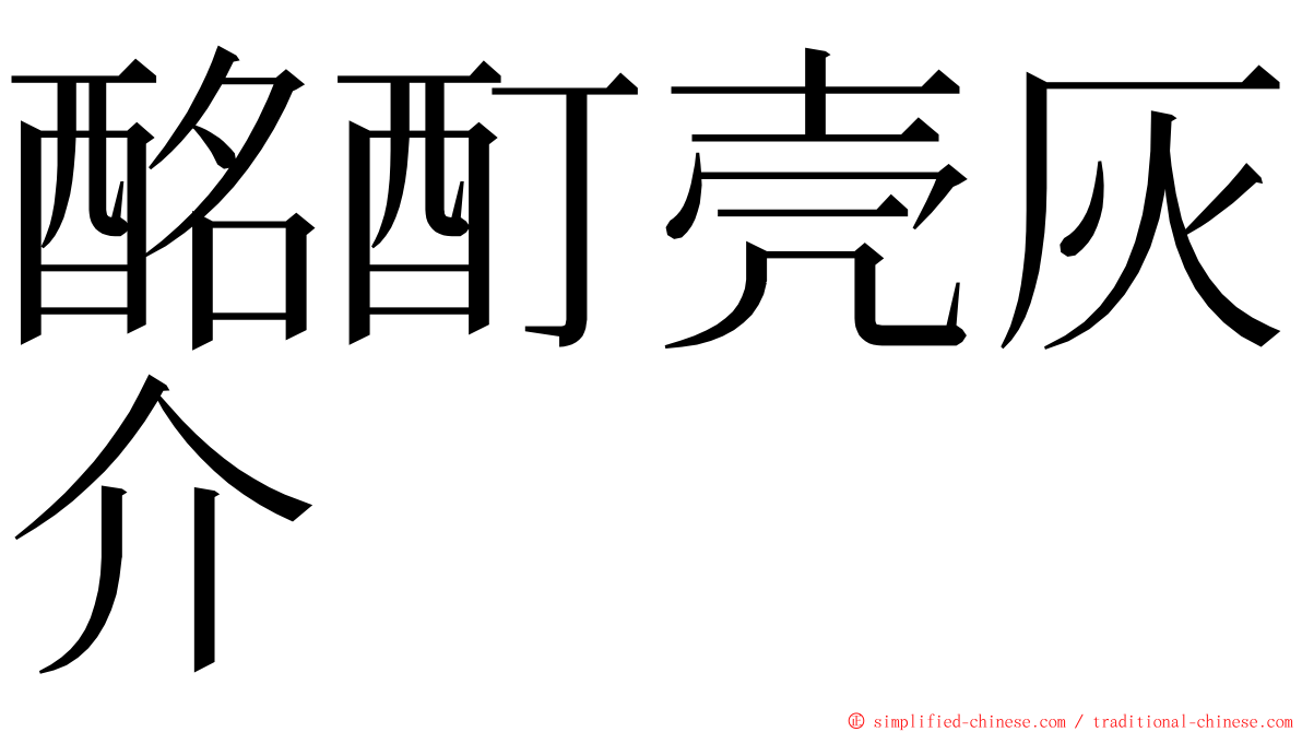 酩酊壳灰介 ming font