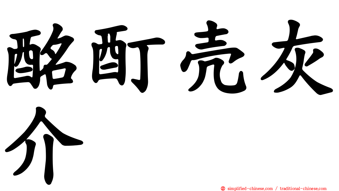 酩酊壳灰介