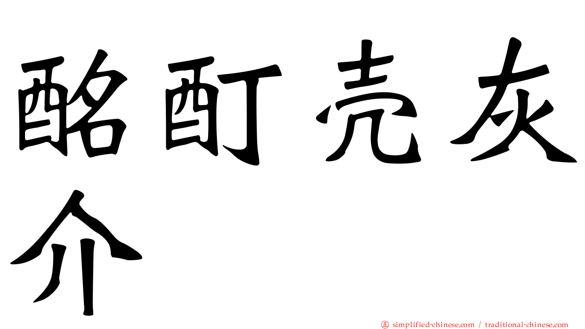 酩酊壳灰介