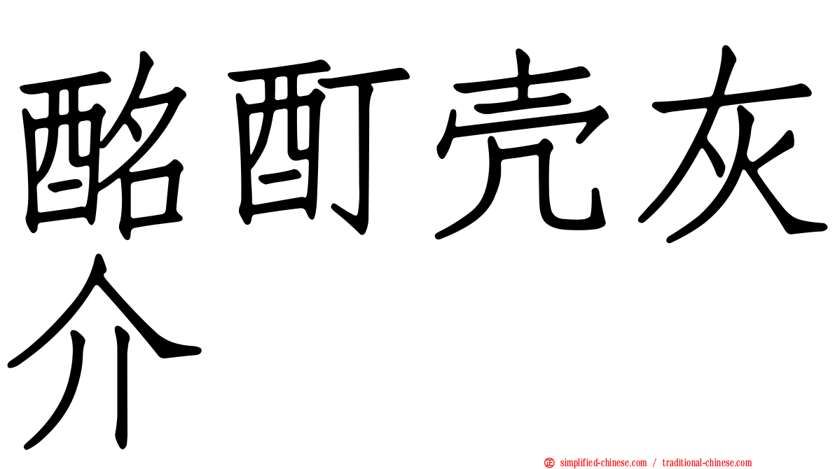 酩酊壳灰介