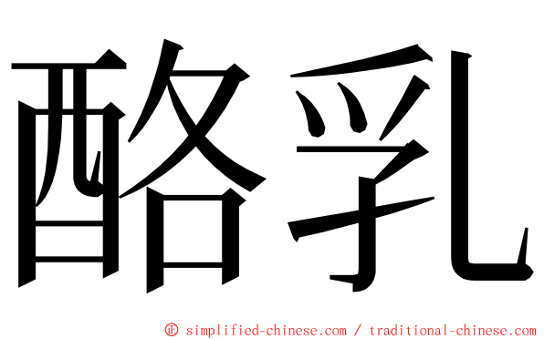 酪乳 ming font