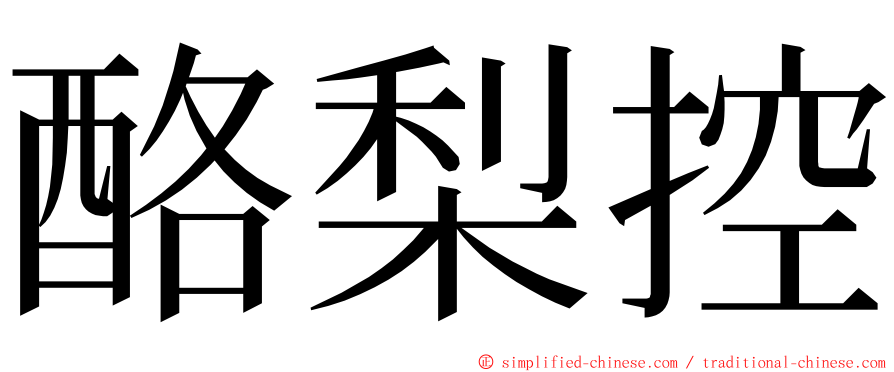 酪梨控 ming font
