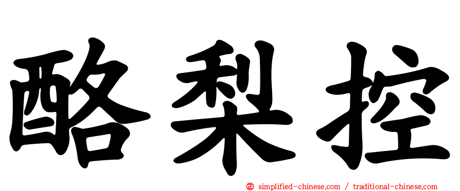 酪梨控
