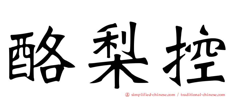 酪梨控