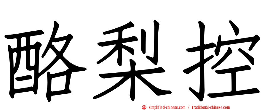 酪梨控