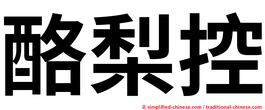 酪梨控