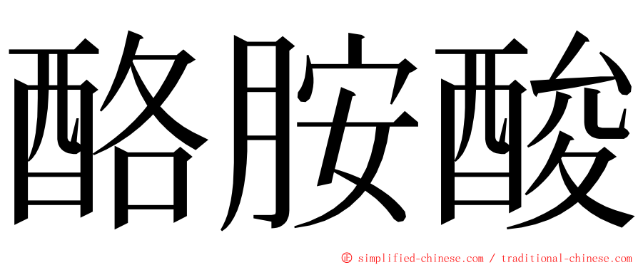 酪胺酸 ming font