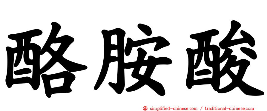 酪胺酸