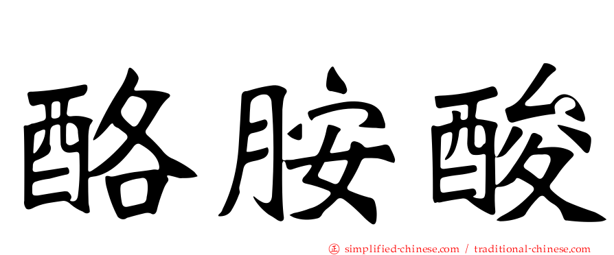酪胺酸