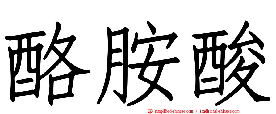 酪胺酸