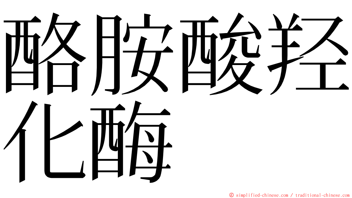 酪胺酸羟化酶 ming font