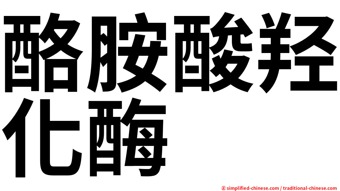 酪胺酸羟化酶
