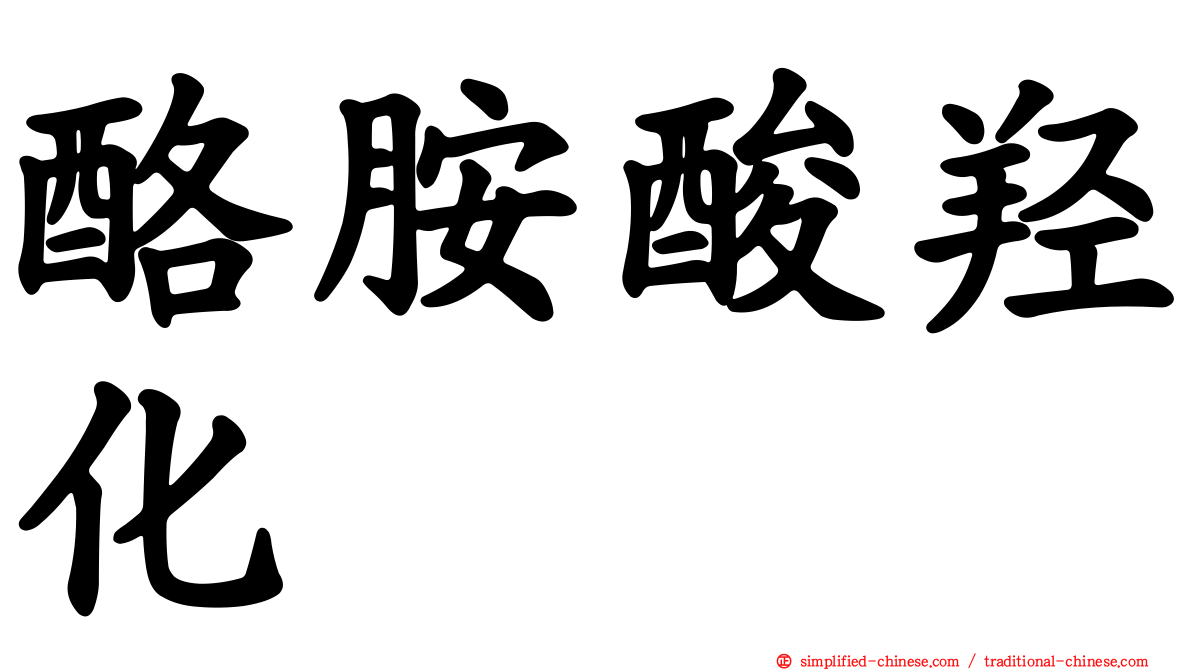 酪胺酸羟化酶