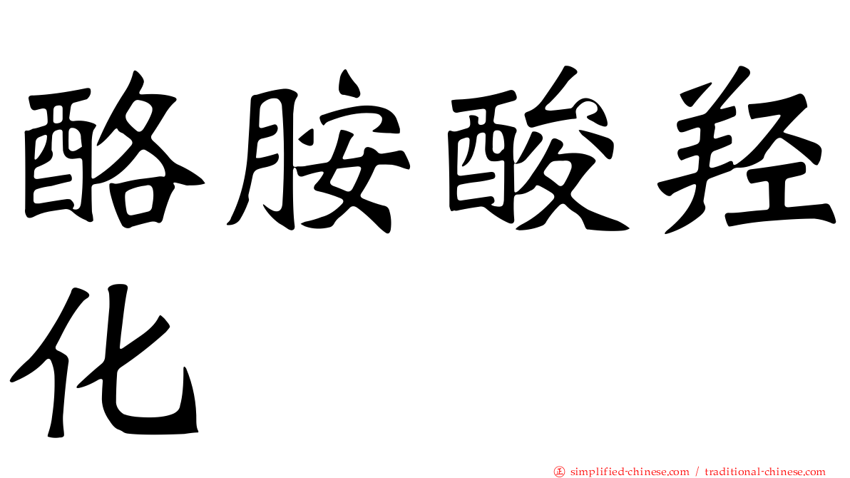 酪胺酸羟化酶