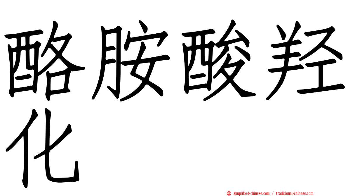 酪胺酸羟化酶