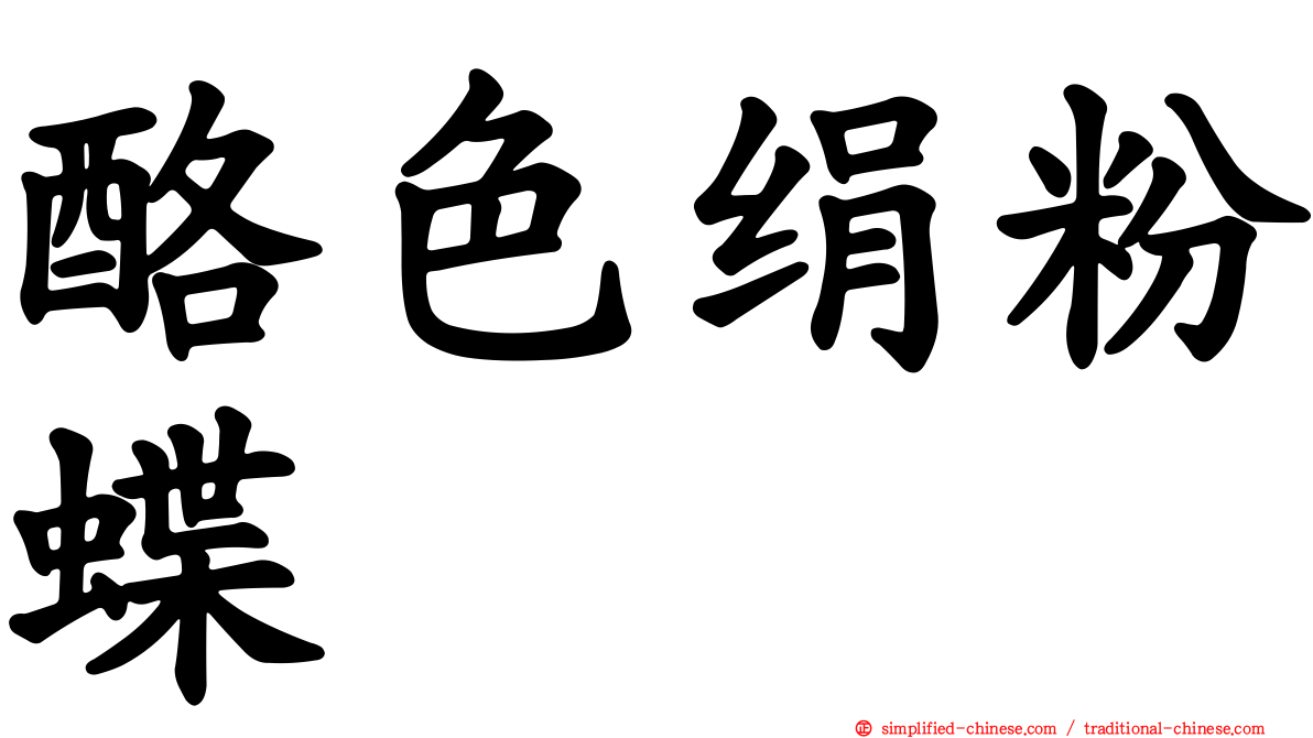 酪色绢粉蝶