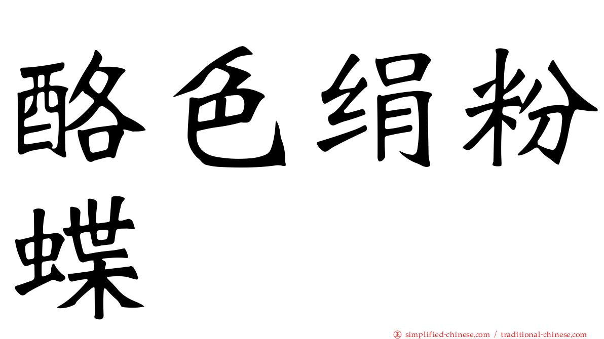 酪色绢粉蝶
