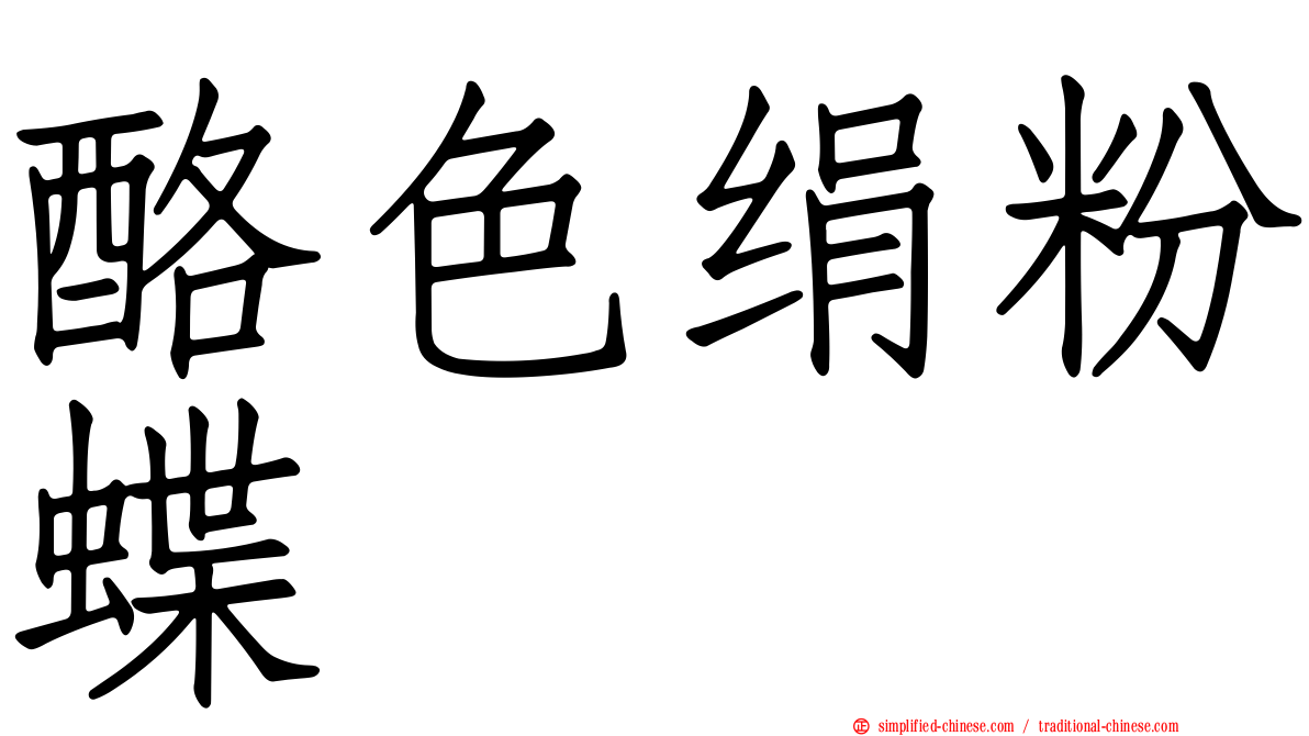 酪色绢粉蝶
