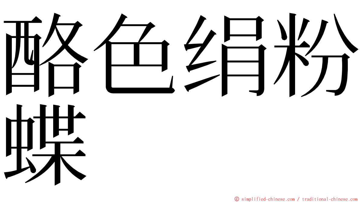 酪色绢粉蝶 ming font