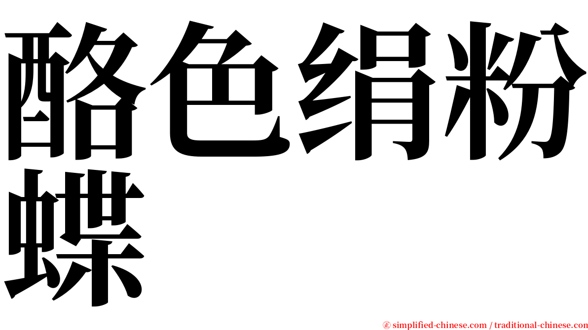 酪色绢粉蝶 serif font