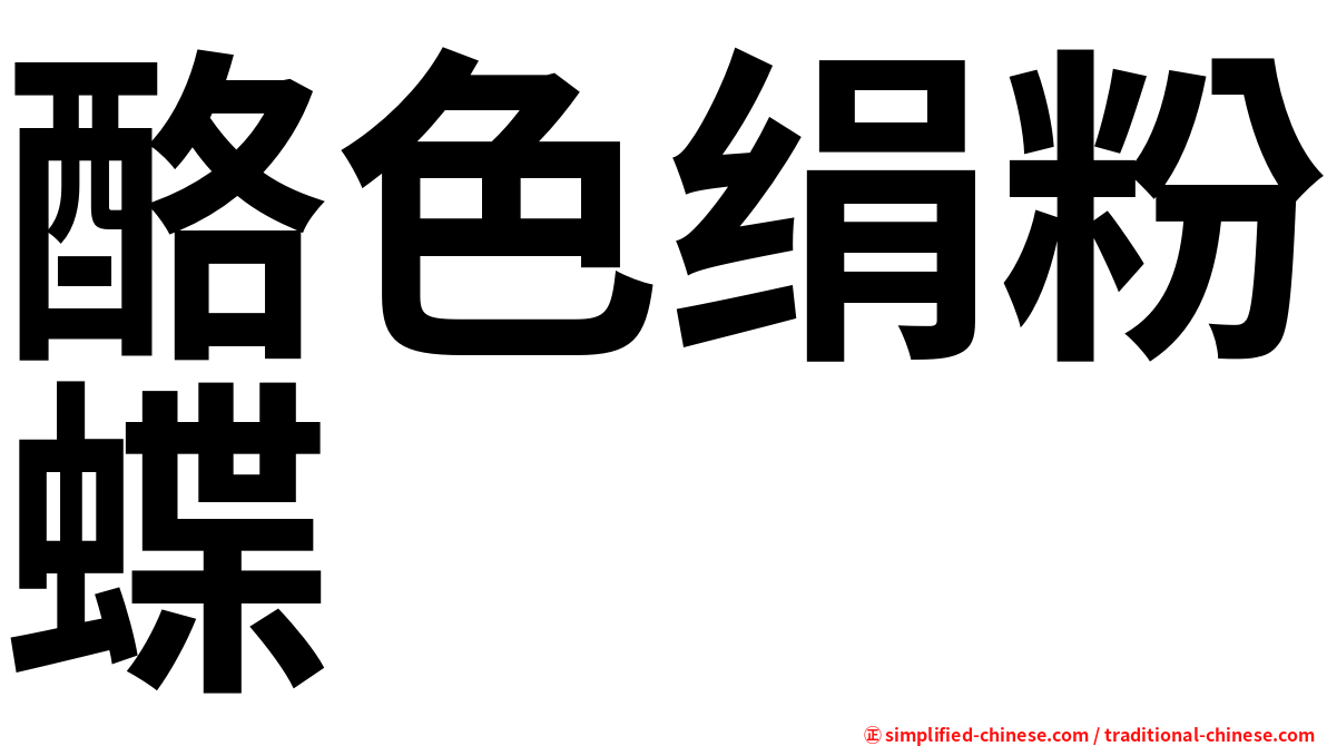 酪色绢粉蝶