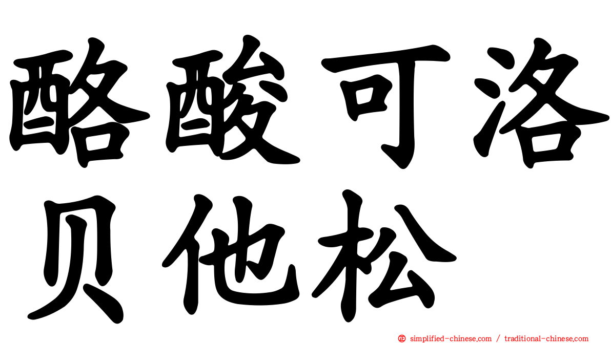 酪酸可洛贝他松