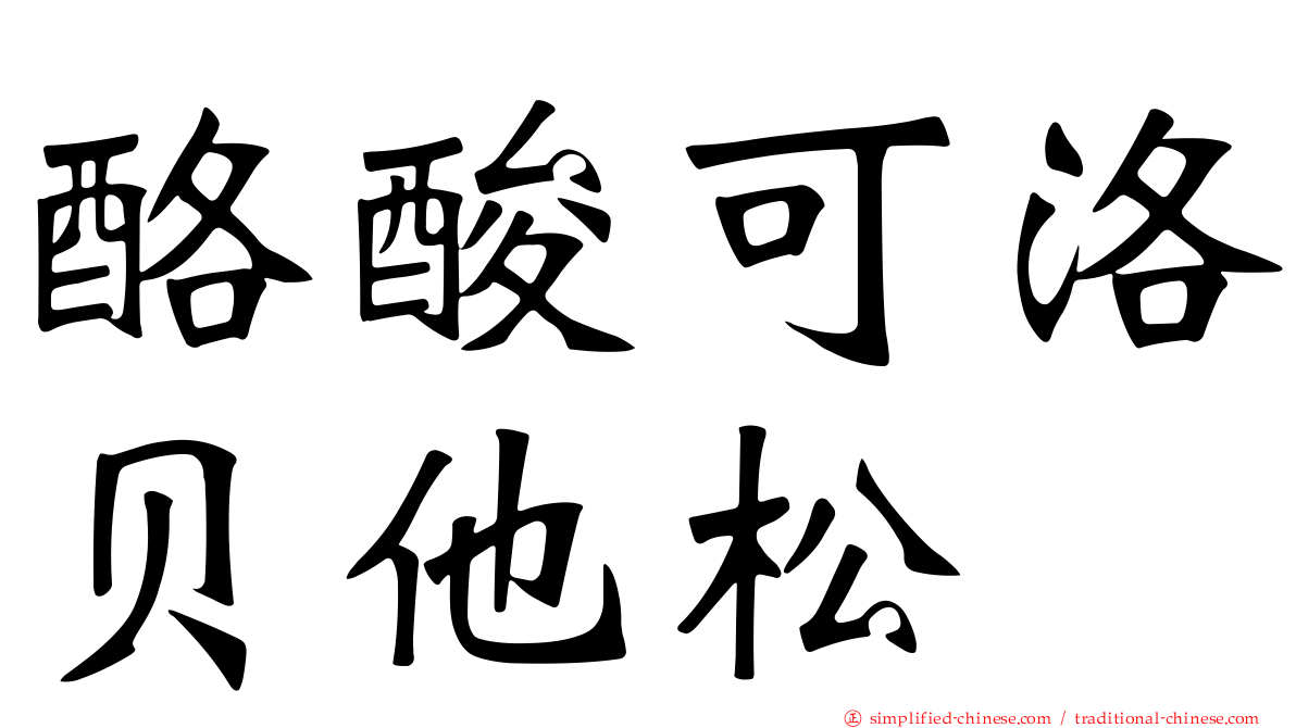 酪酸可洛贝他松