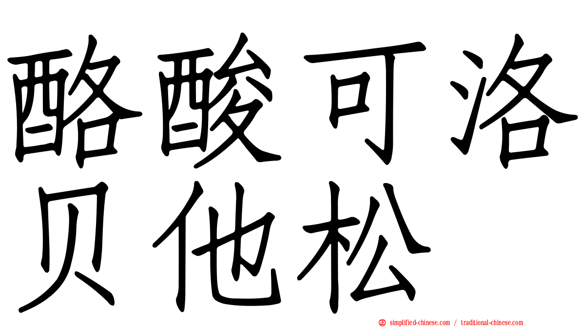 酪酸可洛贝他松