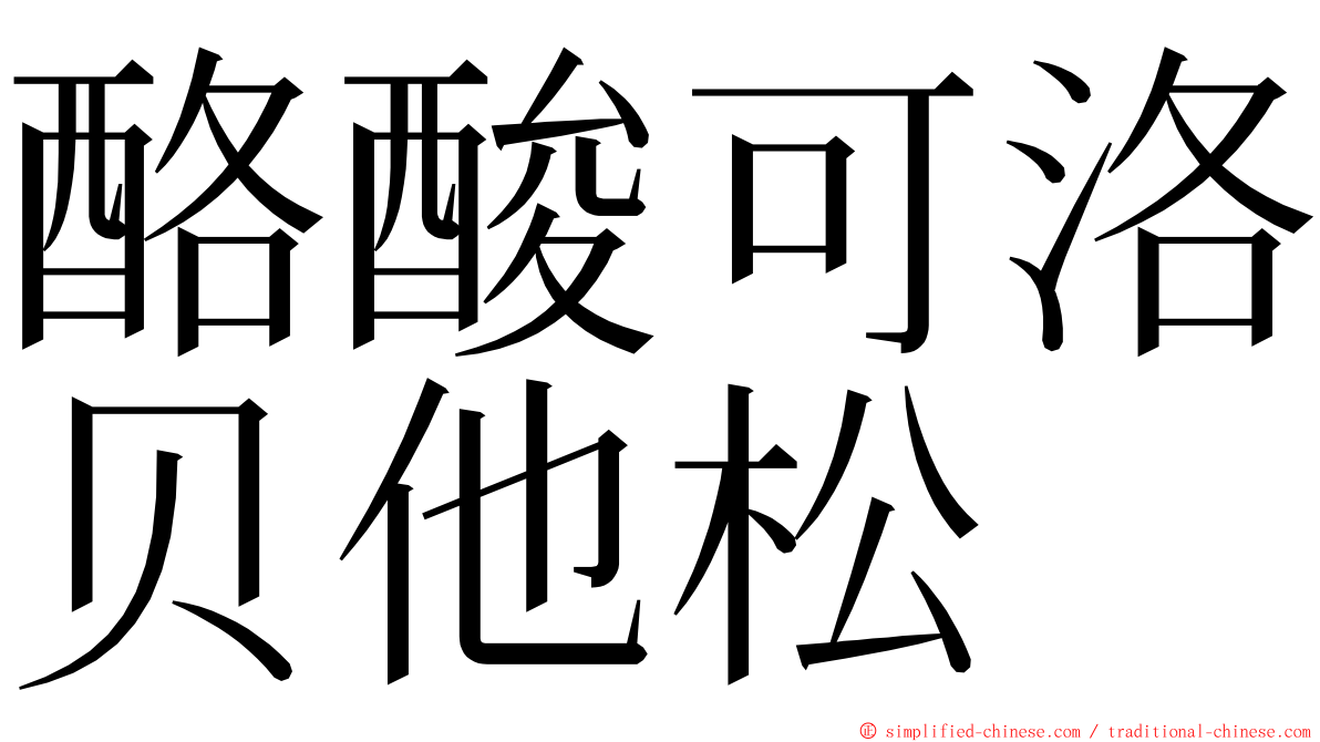 酪酸可洛贝他松 ming font