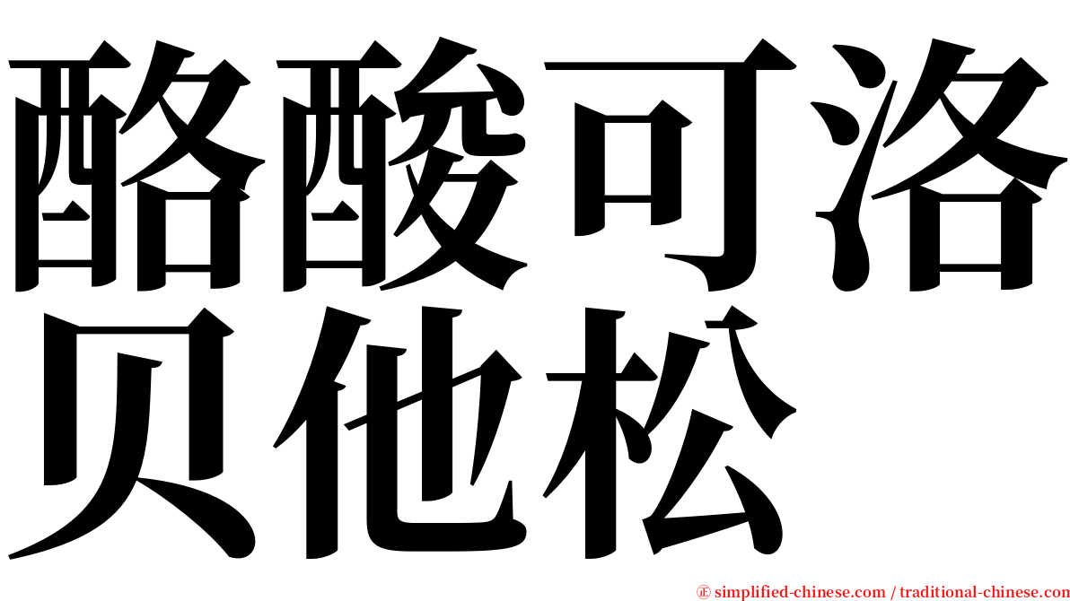 酪酸可洛贝他松 serif font