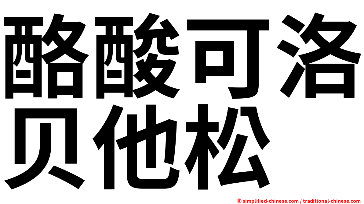 酪酸可洛贝他松