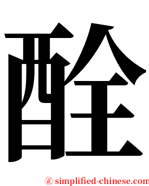 酫 serif font