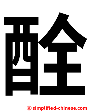 酫
