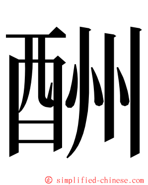 酬 ming font