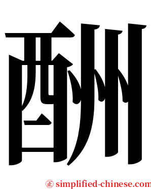 酬 serif font