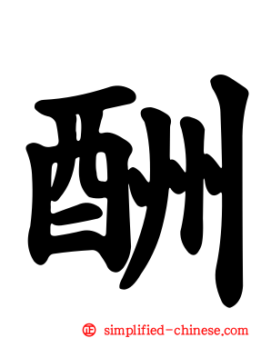 酬