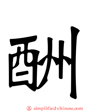 酬