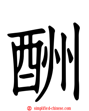 酬