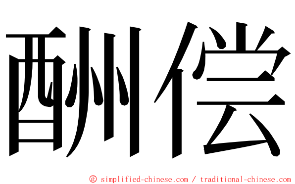 酬偿 ming font
