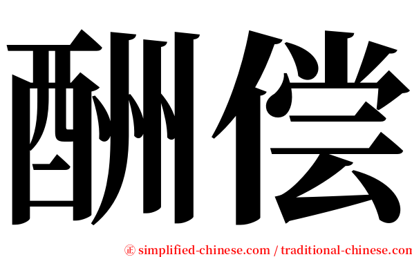酬偿 serif font