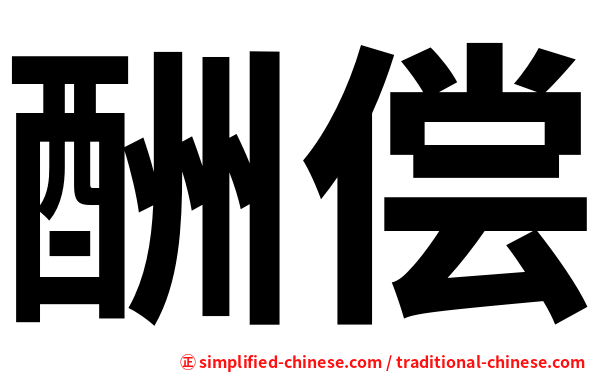 酬偿