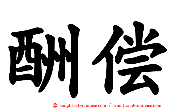 酬偿