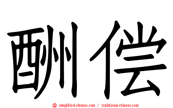 酬偿