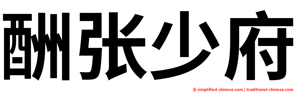 酬张少府