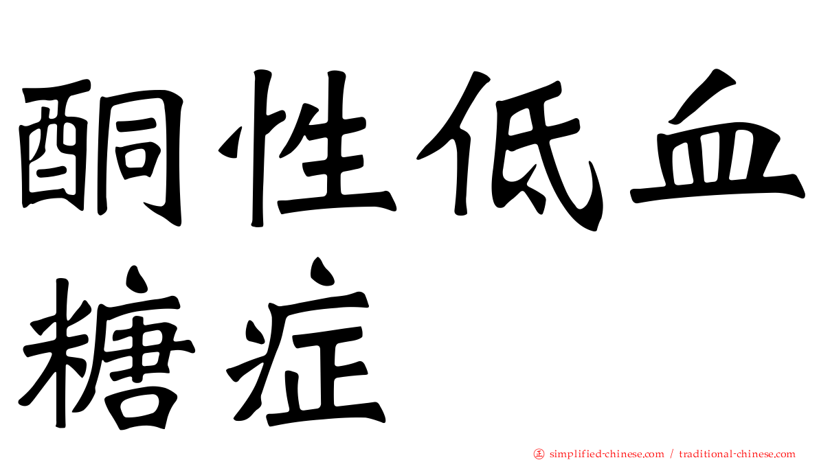 酮性低血糖症
